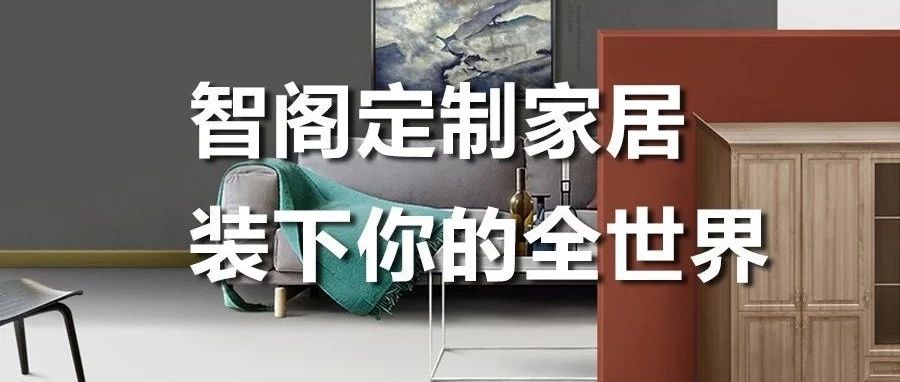 智閣定制家居 ，裝下你的全世界
