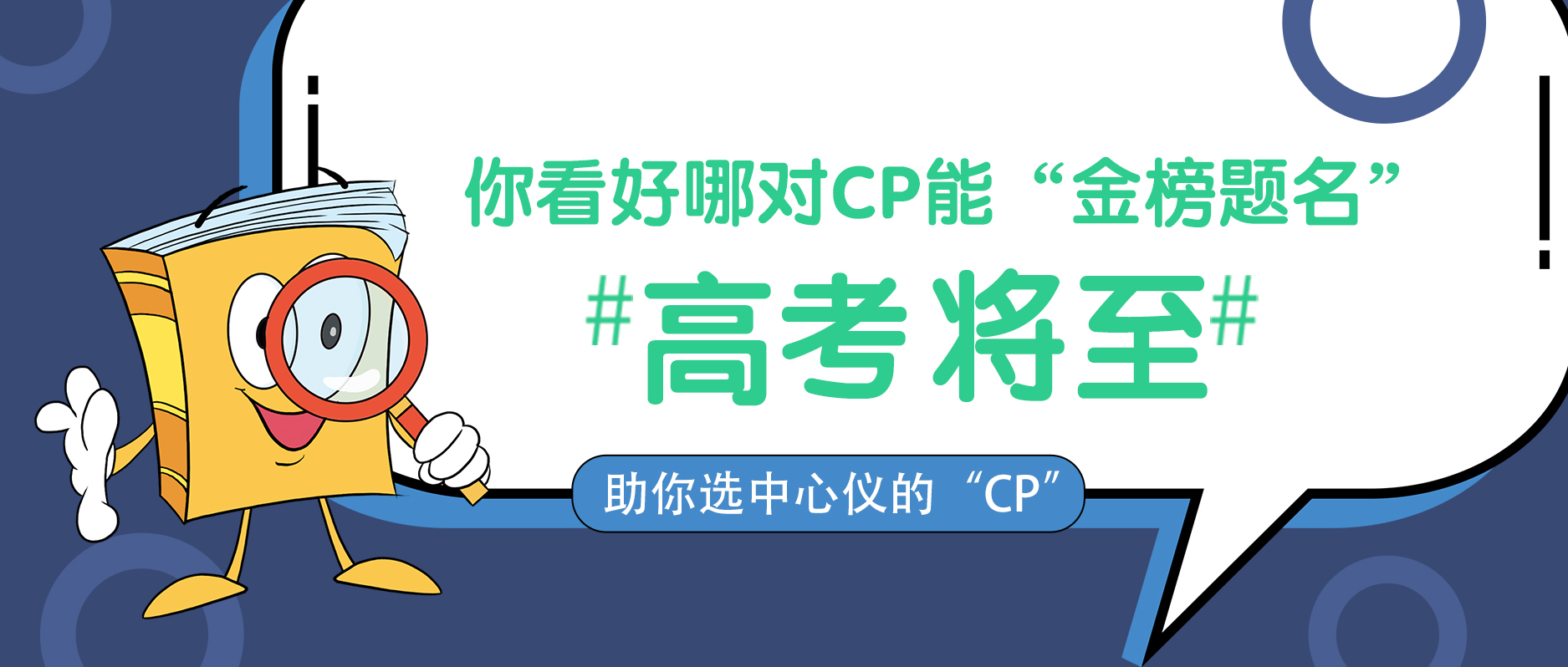 高考將至，你看好哪對(duì)CP能“金榜題名”