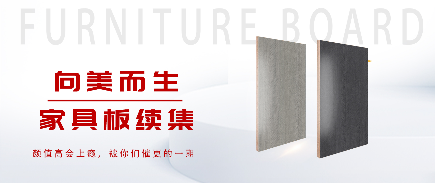 向美而生，你要的家具板續(xù)集來了