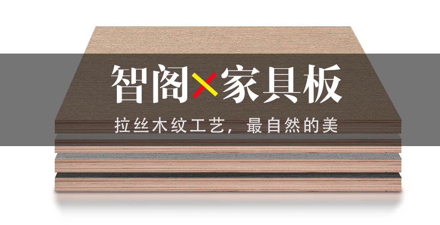 智閣拉絲木紋工藝，最自然的美