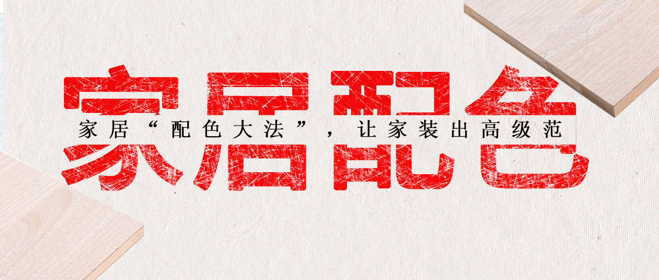 家居“配色大法”，讓家裝出高級(jí)范