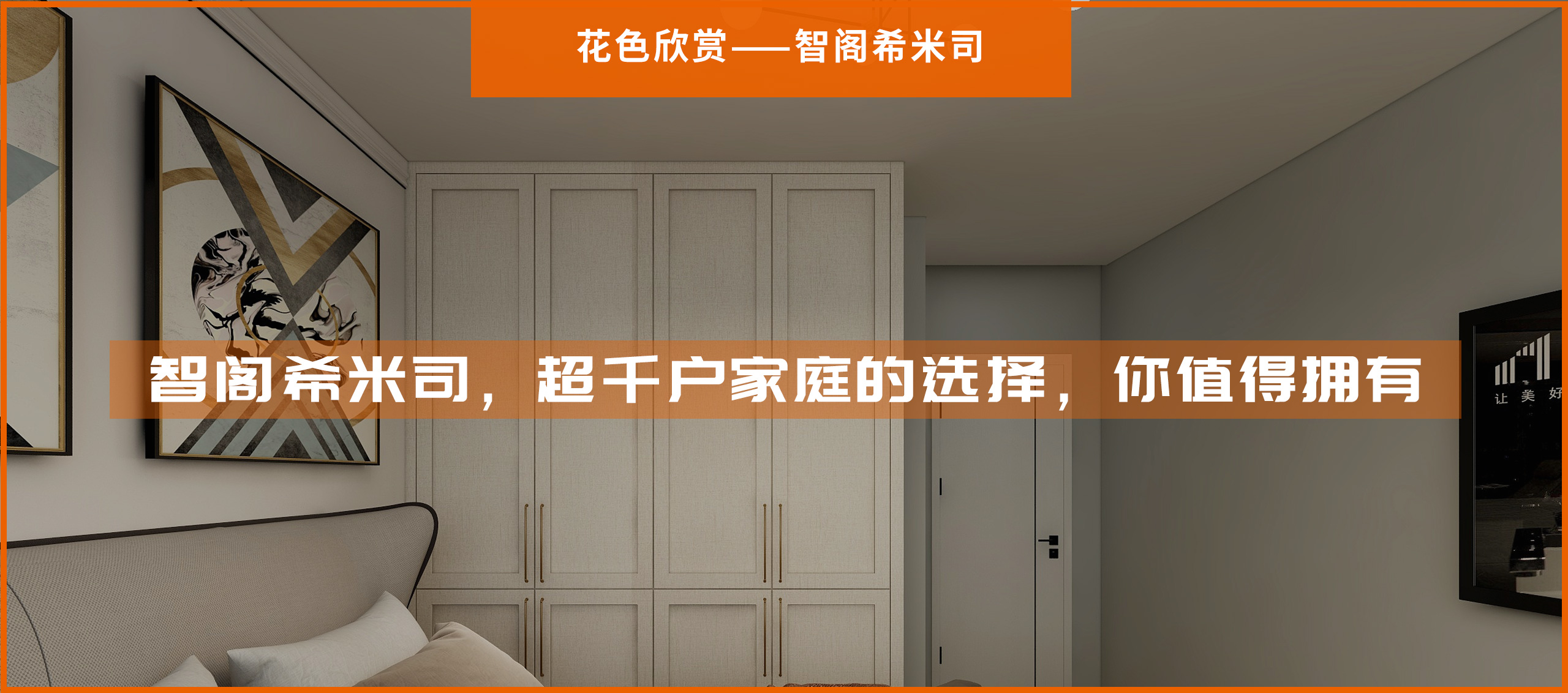 智閣希米司，超千戶家庭的選擇，你值得擁有