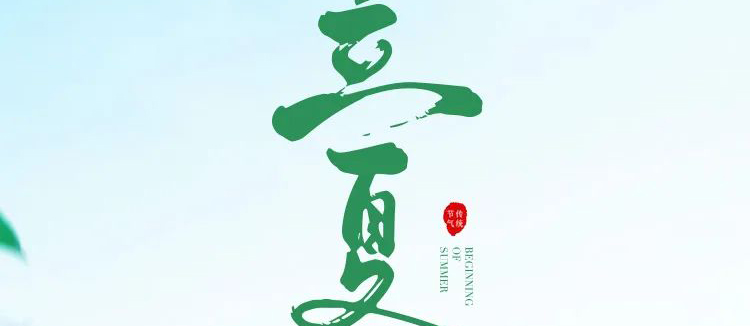 智閣板材 | 立夏天方霽，閑情喜暫舒！