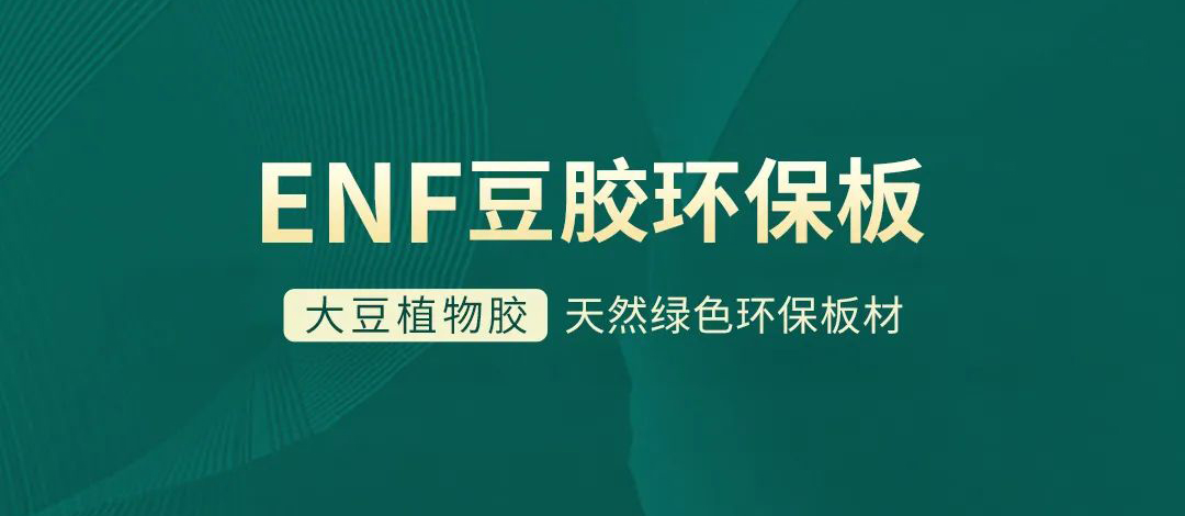 智閣板材 | 跨入ENF環(huán)保時(shí)代，打造綠色健康家居