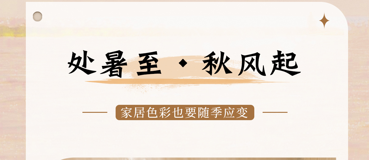 智閣板材 | 處暑至，秋風(fēng)起-家居色彩也要「隨季應(yīng)變」