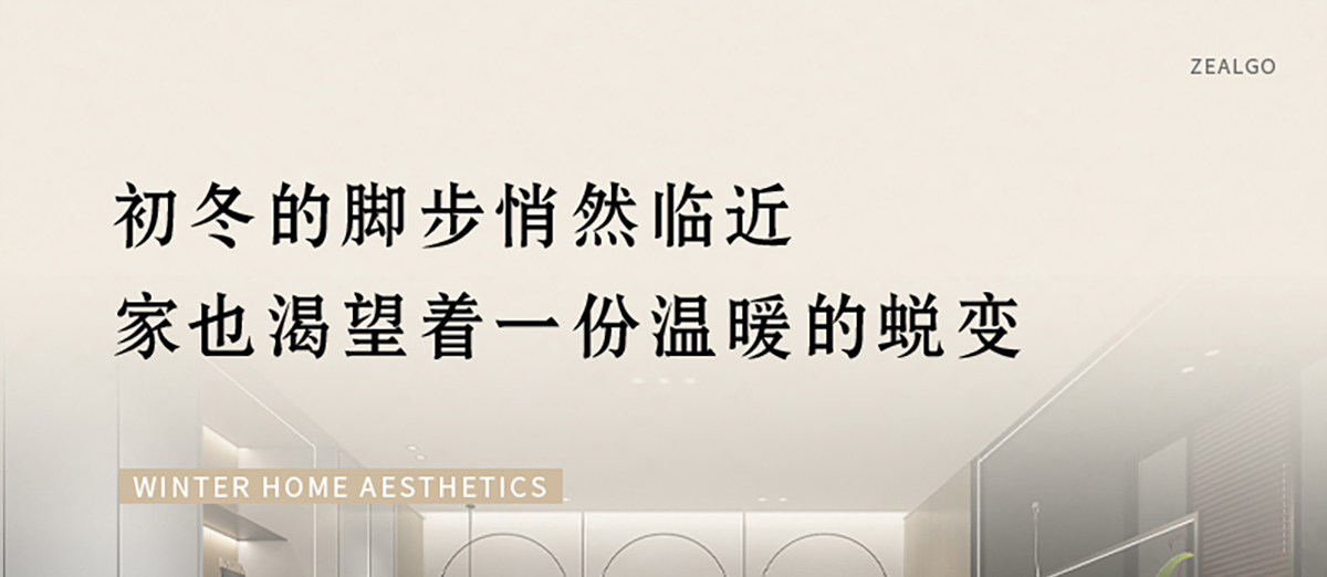 智閣板材 | 歲末暮秋，初冬已至-解鎖冬日家居美學(xué)
