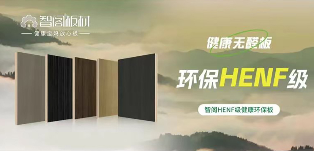 智閣HENF級(jí)環(huán)保板材 | 30℃高溫下的呼吸安全感，重新定義家居環(huán)保天花板