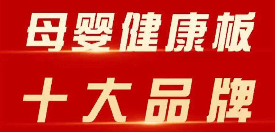 智閣板材 | 斬獲 2025 年金匠榜 “母嬰健康板十大品牌”！二十五年深耕，再攀環(huán)保新高峰！